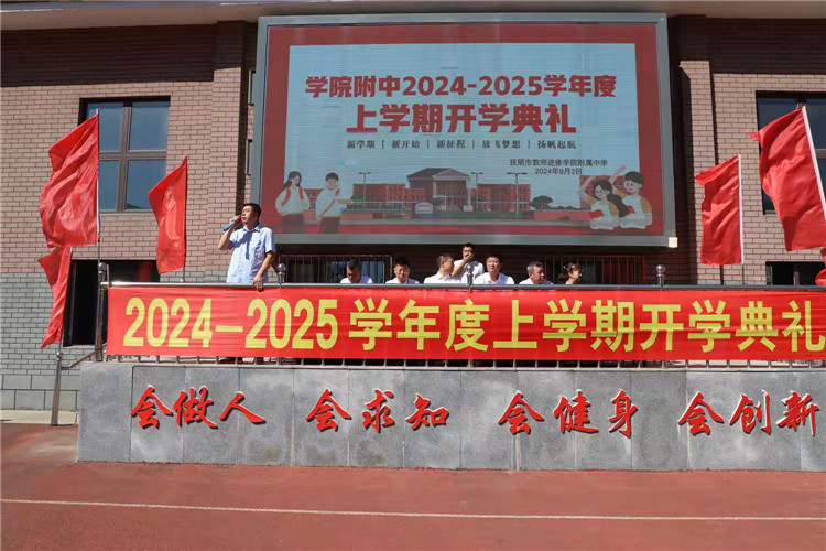 梦想启航 未来可期——学院附中2024年秋季学期开学典礼