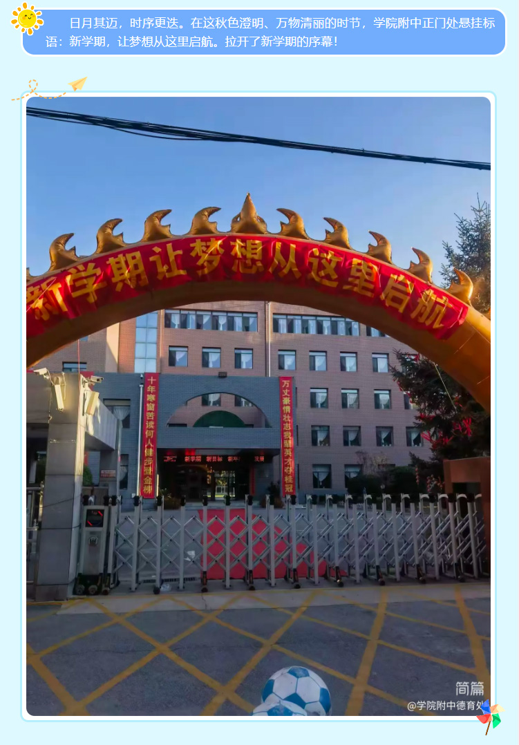 梦想启航 未来可期——学院附中2025年秋季学期开学典礼